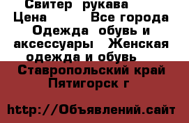 Свитер ,рукава 3/4 › Цена ­ 150 - Все города Одежда, обувь и аксессуары » Женская одежда и обувь   . Ставропольский край,Пятигорск г.